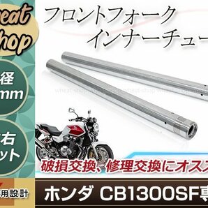 CB1300SF 2003-2009 MEJ 43mm 660mm インナーチューブ インナーパイプ シルバー 修理 バイク 純正交換 適合品番 51410-MEJ-003の画像1