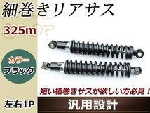 ビラーゴ250 250TR/TR250 細巻き リア ショック サスペンション_画像1