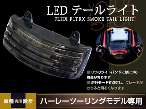 ハーレー ツーリング テールランプ トリバーライト LED フェンダー エッジ トライバー FLHXS FLTRX パーツ カスタム ウィンカー