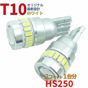 T10 LEDバルブ ホワイト HS250 ANF10 ポジション用 2コ組 レクサス DG18