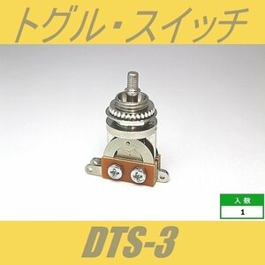 DTS-3　トグルスイッチ　ショート