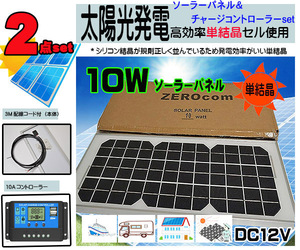 1 jpy new set *10W solar panel (12V)&10A charge controller (12V/24V combined use )USB battery charge sun light departure train 