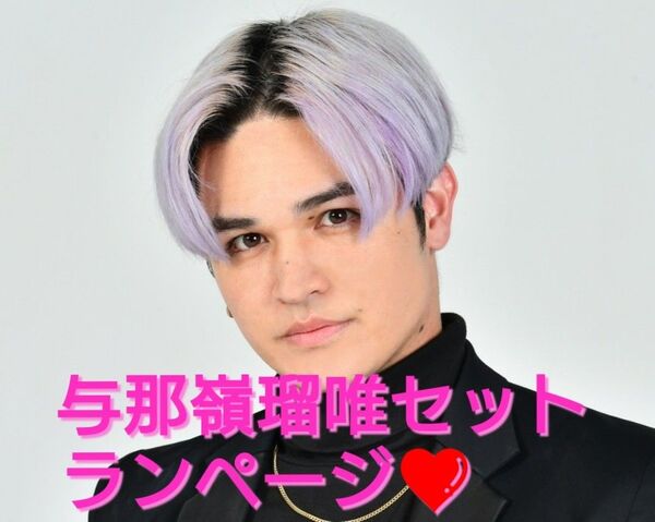 与那嶺瑠唯セット全52点☆ランページ