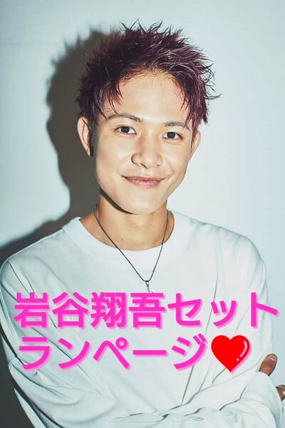 岩谷翔吾セット全32点☆ランページ