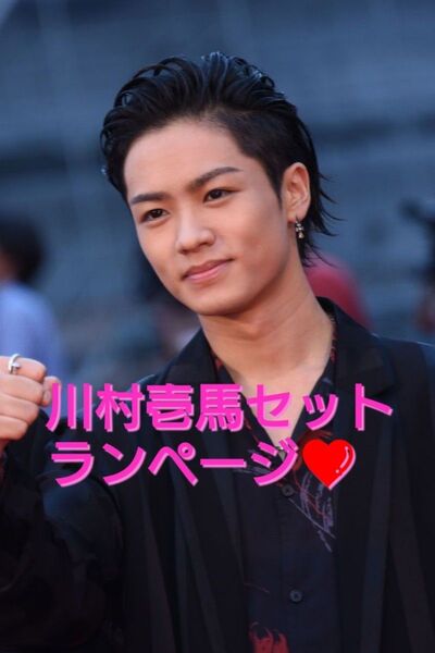 川村壱馬セット全20点☆ランページ