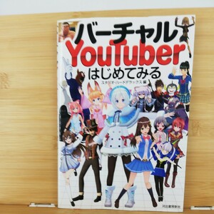 バーチャルYouTuberはじめてみる　(著)スタジオ・ハードデラックス　■　単行本-ＴＶ映画タレント・ミュージシャン　9784309286730