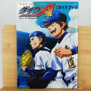 テレビアニメ ダイヤのA 公式ガイドブック (講談社 MOOK)　(著)講談社　■　雑誌・ムック-アニメ系　9784063898583