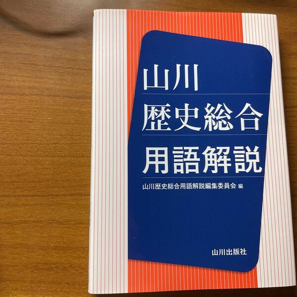 山川歴史総合用語解説 歴史総合参考書　高校