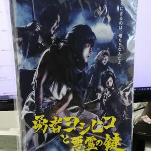 勇者ヨシヒコと悪霊の鍵 クリアファイル 山田孝之