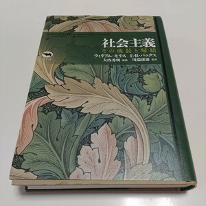 社会主義 その成長と帰結 ウィリアム・モリス Ｅ・Ｂ・バックス大内秀明 川端康雄