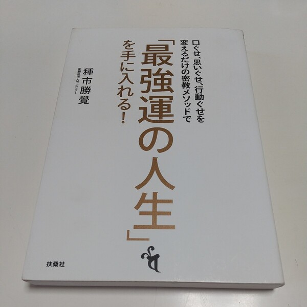 口ぐせ、思いぐせ、行動ぐせを変えるだけの密教メソッドで「最強運の人生」を手に入れる！ 種市勝覺 扶桑社 中古