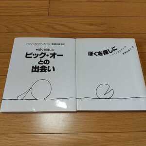 2冊セット ぼくを探しに 続ぼくを探しに ビッグ・オーとの出会い シェル・シルヴァスタイン 倉橋由美子 講談社 0200020