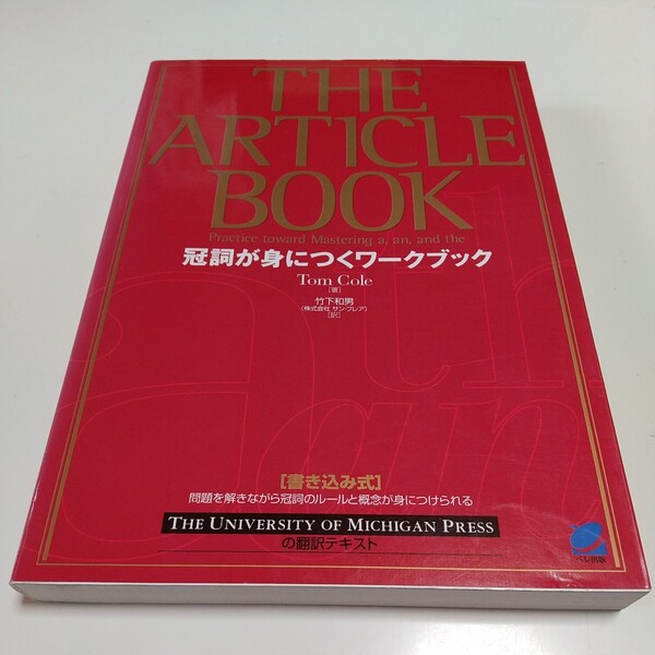 冠詞が身につくワークブック THE ARTICLE BOOK Tom Cole 竹下和男 ペレ出版 中古 英文法 02201F020