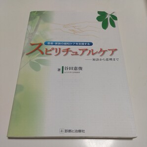 患者・家族の緩和ケアを支援するスピリチュアルケア 初診から悲嘆まで (患者・家族の緩和ケアを支援する) 谷田憲俊/著 01001F023