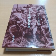 ヴィクトリア朝の歴史小説 アンドルー・サンダーズ 森道子 米本弘一 稲積包昭 英宝社 中古 02201F023_画像1