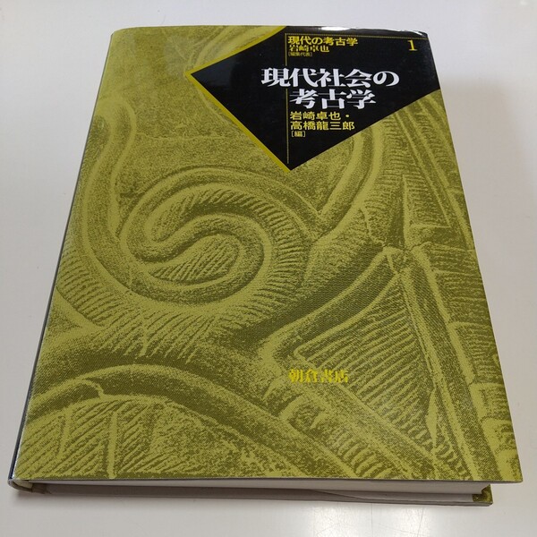 現代社会の考古学 現代の考古学1 岩崎卓也 高橋龍三郎 朝倉書店 2007年初版 中古 歴史 02201F023