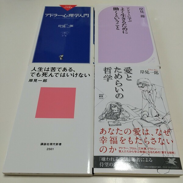 岸見一郎 新書4冊セット アドラー心理学入門 愛とためらいの哲学 よく生きるために働くということ 人生は苦である、でも死んではいけない 