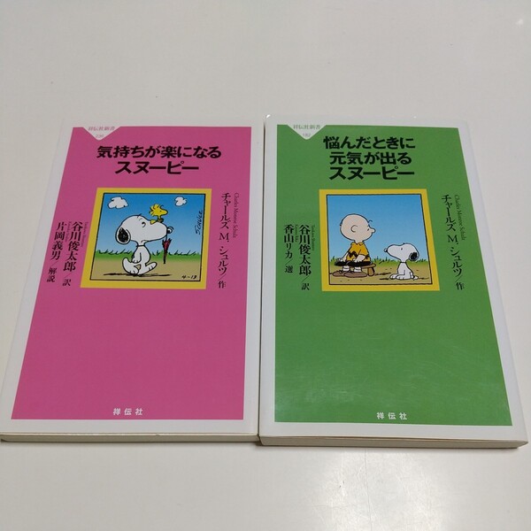 2冊セット 気持ちが楽になるスヌーピー & 悩んだときに元気が出るスヌーピー チャールズ・モンロー・シュルツ 谷川俊太郎 祥伝社