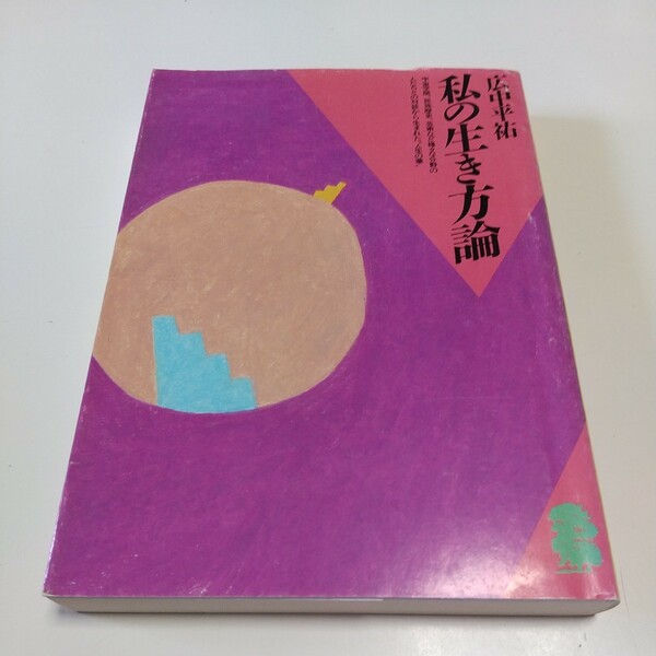 文庫版 私の生き方論 広中平祐 新潮文庫 中古 古書 01101F019