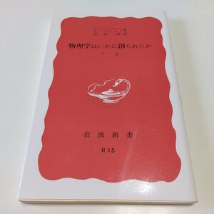 下巻 改版 物理学はいかに創られたか 初期の観念から相対性理論及び量子論への思想の発展 岩波新書 アインシュタイン インフェルト 石原純