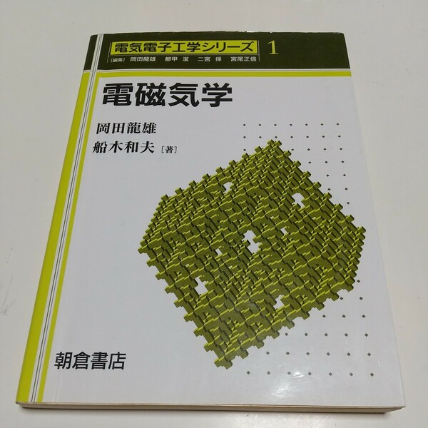 電磁気学 電気電子工学シリーズ1 岡田竜雄 船木和夫 朝倉書店 中古 02581F023