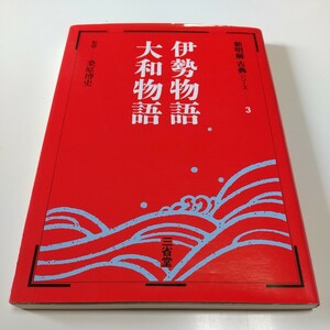 伊勢物語・大和物語 桑原博文 新明解古典シリーズ3 三省堂 01001F011