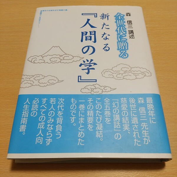 森信三 講述 全世代に贈る新たなる「人間の学」 実践人の家 中古 01001F024