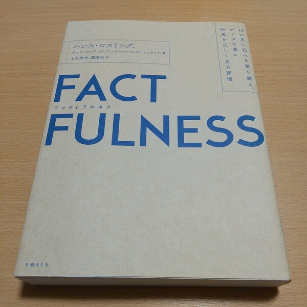 ファクトフルネス FACTFULNESS 10の思い込みを乗り越え、データを基に世界を正しく見る習慣 ハンス・ロスリング 日経BP社 中古 02201F024