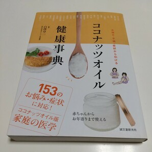 ココナッツオイル健康事典 白澤卓二 誠文堂新光社 中古 健康 医学 01001F023