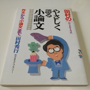 田村のやさしく語る小論文 田村秀行 代々木ゼミ方式 現代国語 代々木ライブラリー 中古 代ゼミ 大学入試 受験 01101F023