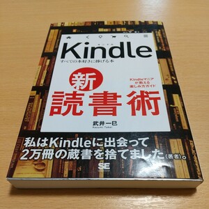 Kindle新・読書術 すべての本好きに捧げる本　Ｋｉｎｄｌｅマニアが教える楽しみ方ガイド 武井一巳 キンドル 翔泳社 中古 01001F024