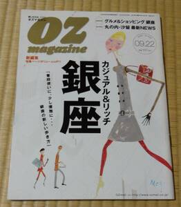 OZ magazine、カジュアル＆リッチ「銀座」2003年9月22日号、スターツ出版㈱、定価330円、丸の内・汐留