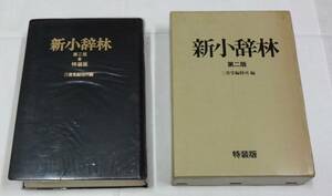 中古！新小辞林・第二版・特装版、三省堂編修所編、1981年8月1日発行