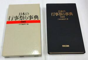 日本の行事祭り事典・特装版・RICOHリコー、三省堂編修所編、1982年第二刷発行、俳句に