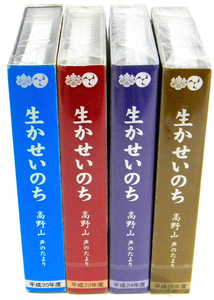 ★ 生かせいのち　高野山　声のたより　カセットテープ / 平成20年・22年・24年・25年度【４巻セット】