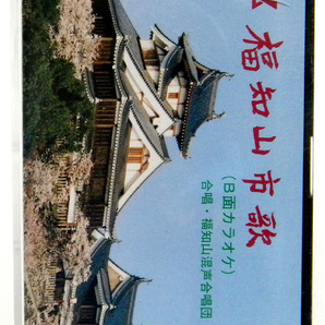 ★ 福知山市歌 (京都府)B面カラオケ / 楽譜付き【カセットテープ】