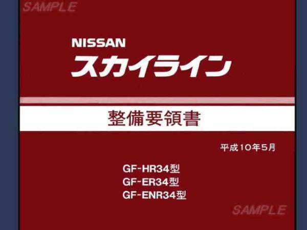 2023年最新】Yahoo!オークション -r34 整備要領書の中古品・新品・未