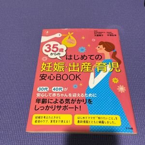 ３５歳からのはじめての妊娠・出産・育児安心ＢＯＯＫ （ハッピーマタニティＢＯＯＫ） 大鷹美子／監修　中澤友幸／監修