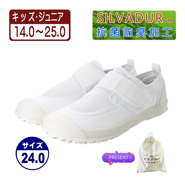 ★新品★【23999m_WHITE_24.0】上履き　上靴　体育館シューズ　スクールシューズ　室内運動靴　通園・通学用　通気性＆抗菌防臭加工