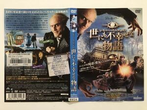 B15561　R中古DVD　レモニー・スニケットの世にも不幸せな物語　ジム・キャリー　(ケースなし、ゆうメール送料10枚まで180円）　