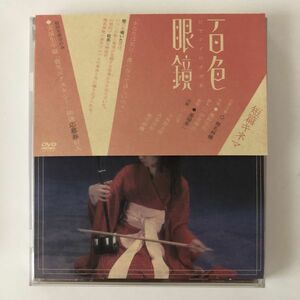 B15195　◆セル版　中古DVD　短編キネマ 百色眼鏡　椎名林檎　　