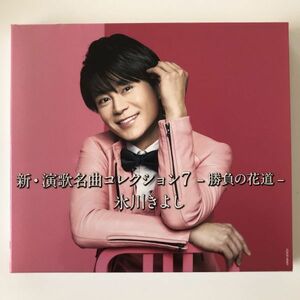 B15385　CD（中古）新・演歌名曲コレクション7ー勝負の花道ー 　氷川きよし