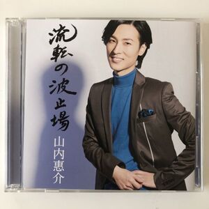 B15388　CD（中古）流転の波止場(唄盤)(DVD付)　山内惠介