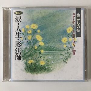 B15499　CD（中古）懐かしの歌 ギターがうたう哀愁のメロディー180選　Vol.1　涙・人生・影法師