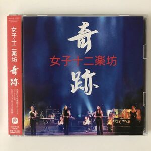 B15607　CD（中古）奇跡 (CD+DVD)　女子十二楽坊