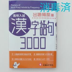 高校入試　出題頻度順　漢字　語句　3000