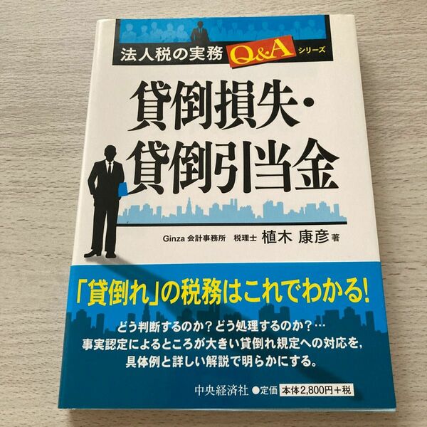 貸倒損失・貸倒引当金 （法人税の実務Ｑ＆Ａシリーズ） 植木康彦／著