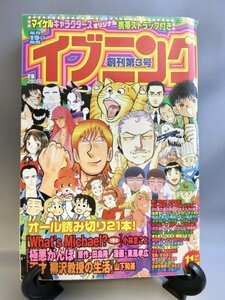 イブニング 創刊第3号 2001年11月 中川愛海 / ワッツマイケル / 極悪がんぼ / 天才柳沢教授の生活 / きらきらひかる 2