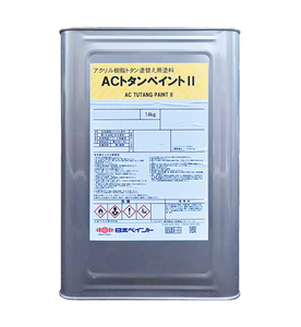 日本ペイント　ACトタンペイント2　ツヤ有　標準色1　14L