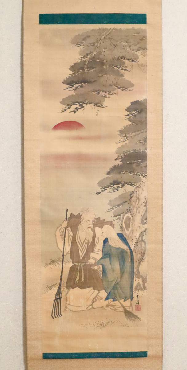 模写】陸奥仙台藩絵師 『東東洋』 高砂図 仙台四代画家 江戸期 宮城